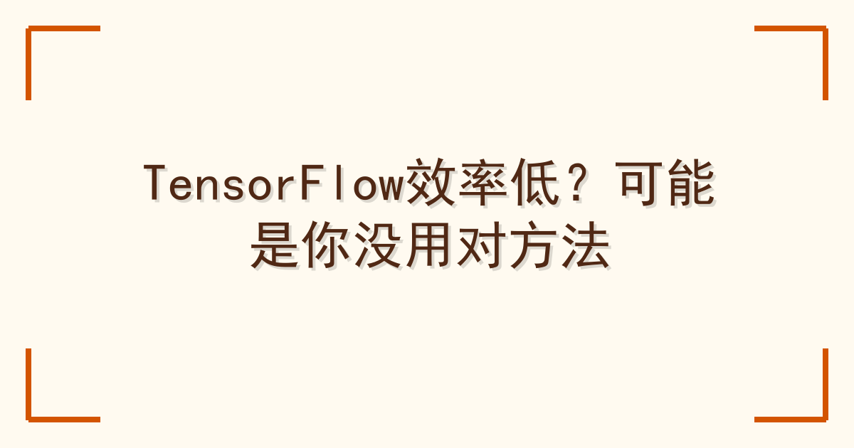 TensorFlow效率低？可能是你没用对方法