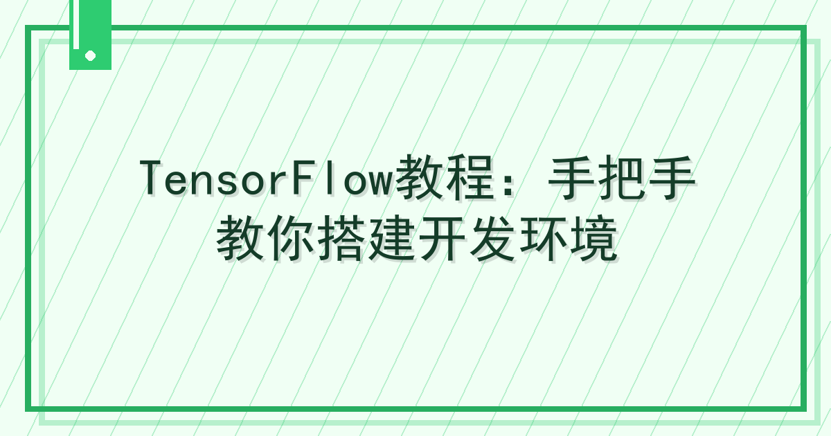 TensorFlow教程：手把手教你搭建开发环境