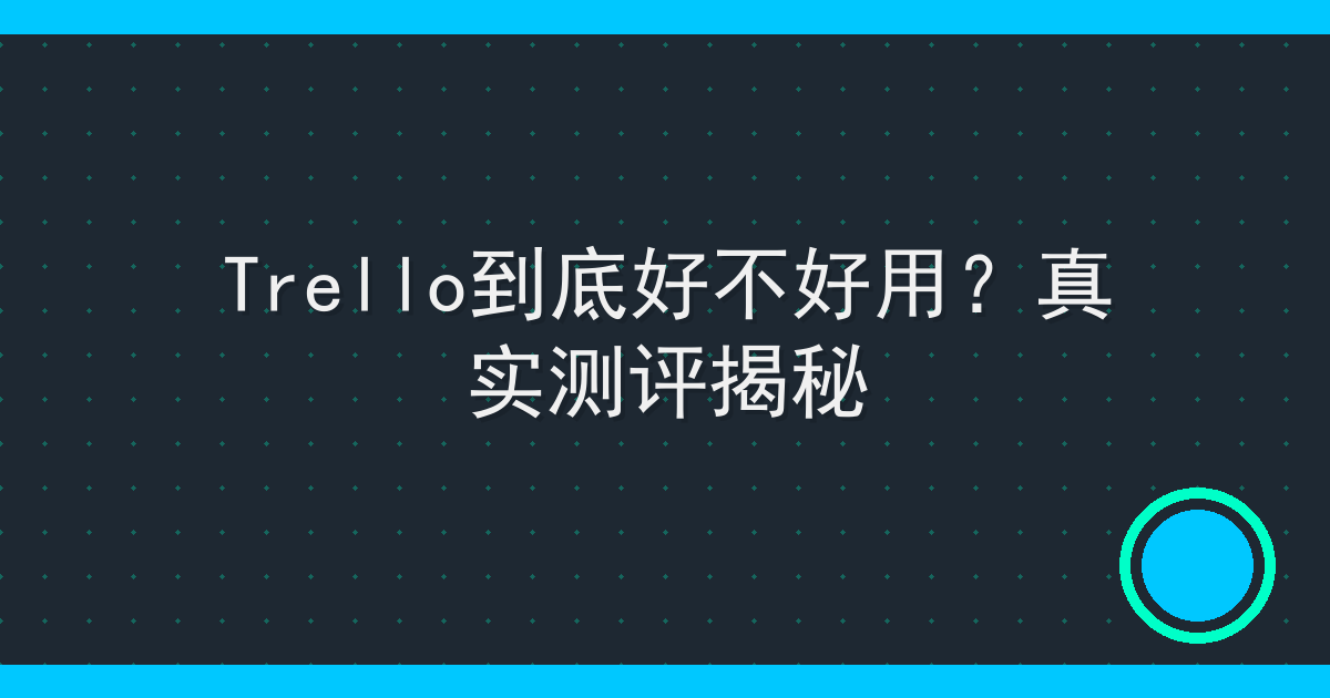 Trello到底好不好用？真实测评揭秘