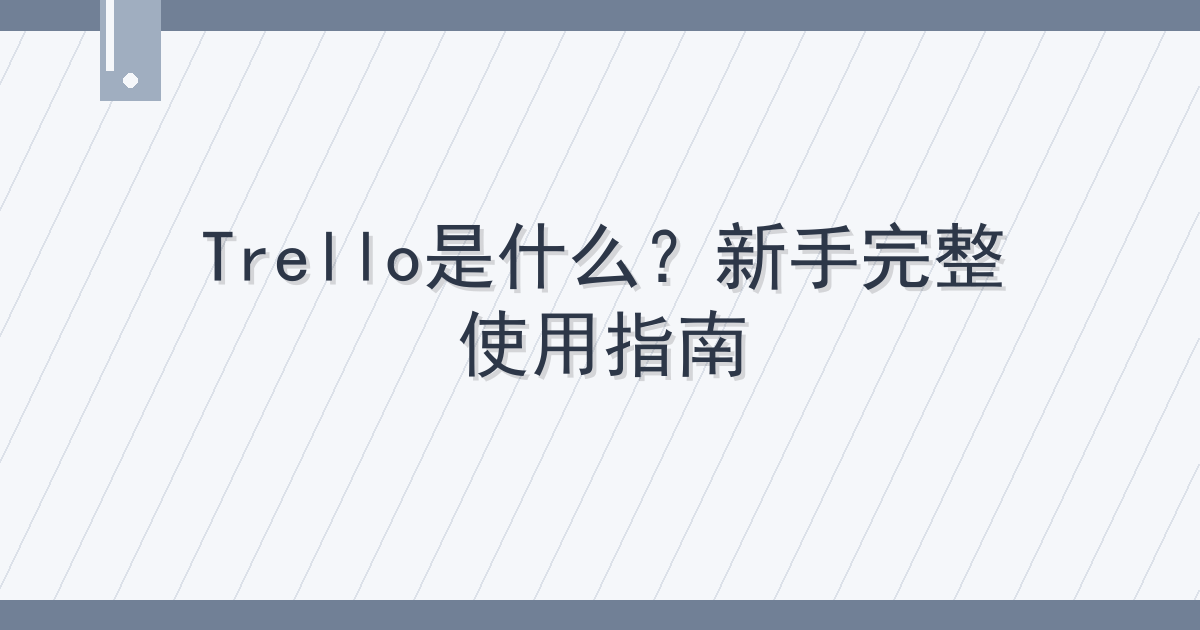 Trello是什么？新手完整使用指南