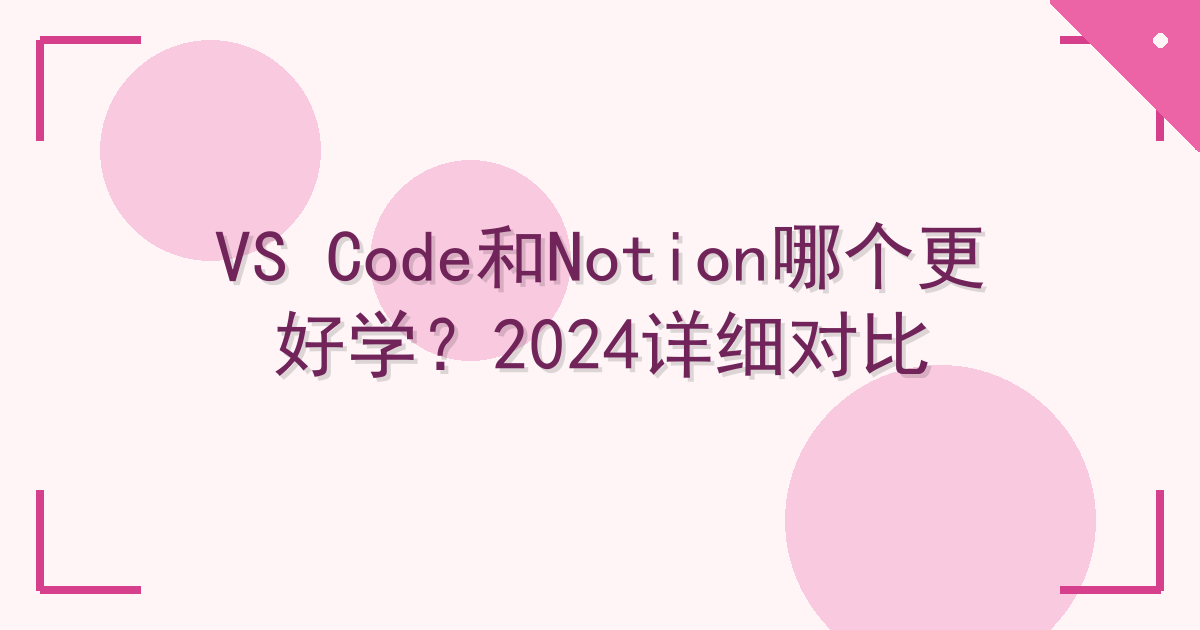 VS Code和Notion哪个更好学？2024详细对比